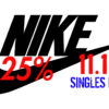 Ofertones de hasta el 25% en Nike por el Singles Day